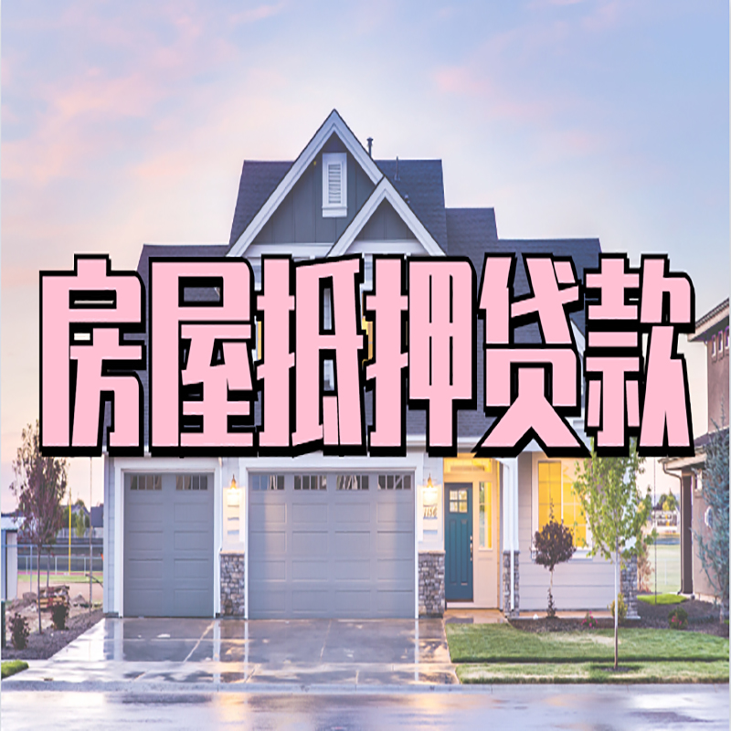 新昌重庆房子抵押贷款办理流程及资料