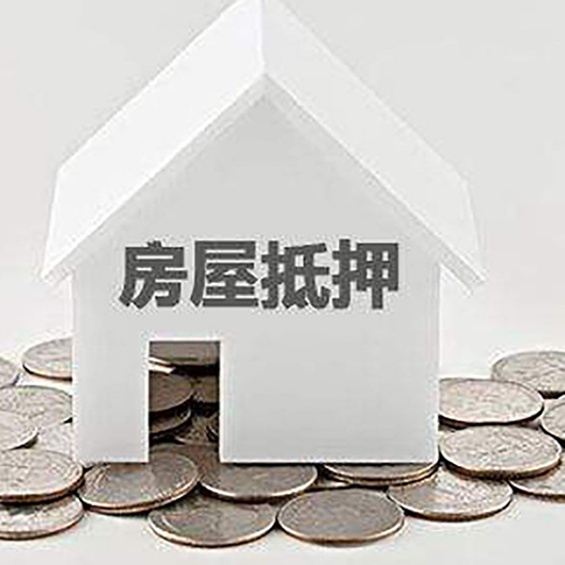 新昌重庆房子抵押贷款办理优势