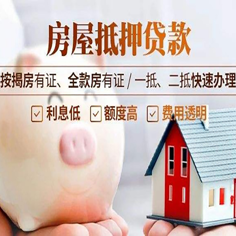 新昌申请房屋抵押贷款需要的注意事项--重庆房屋抵押贷款