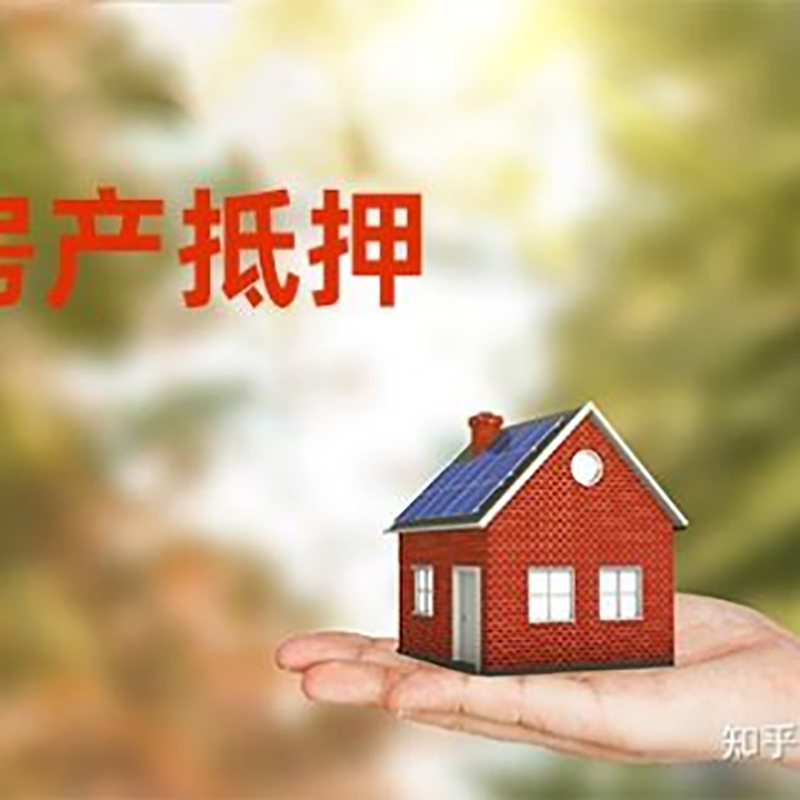 新昌房子抵押贷款条件|房产抵押贷款申请资料