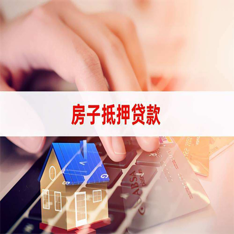 新昌房屋抵押贷款资料|银行抵押贷款|房产抵押贷款