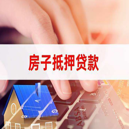 新昌房子抵押贷款利率高吗?