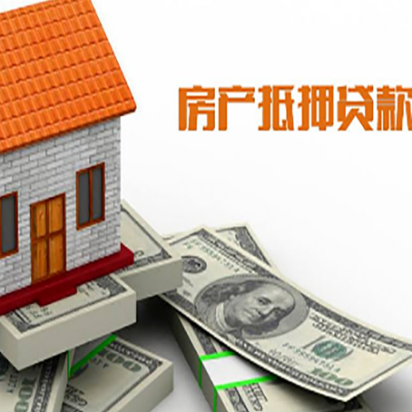 新昌房屋抵押贷款利率全解析