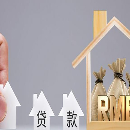 新昌房屋二次抵押贷款这8家正规渠道能办