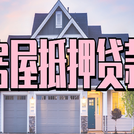 新昌贷款房子可以二次抵押贷款吗
